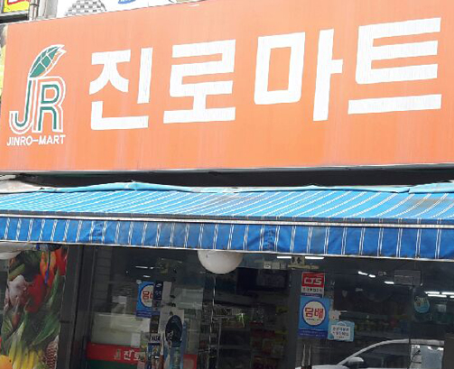 진로마트목동