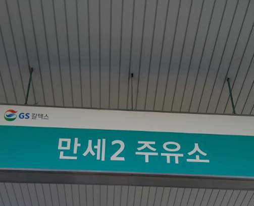 GS칼텍스_만세2주유소