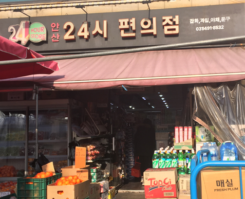 안산 24시 편의점