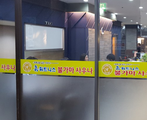 독산휴불가마사우나