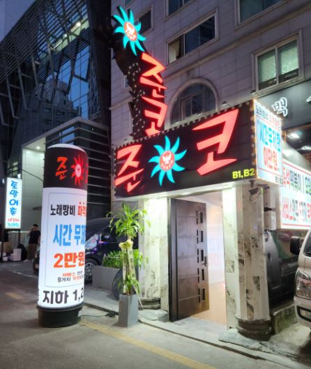 준코뮤직타운_강남교대점